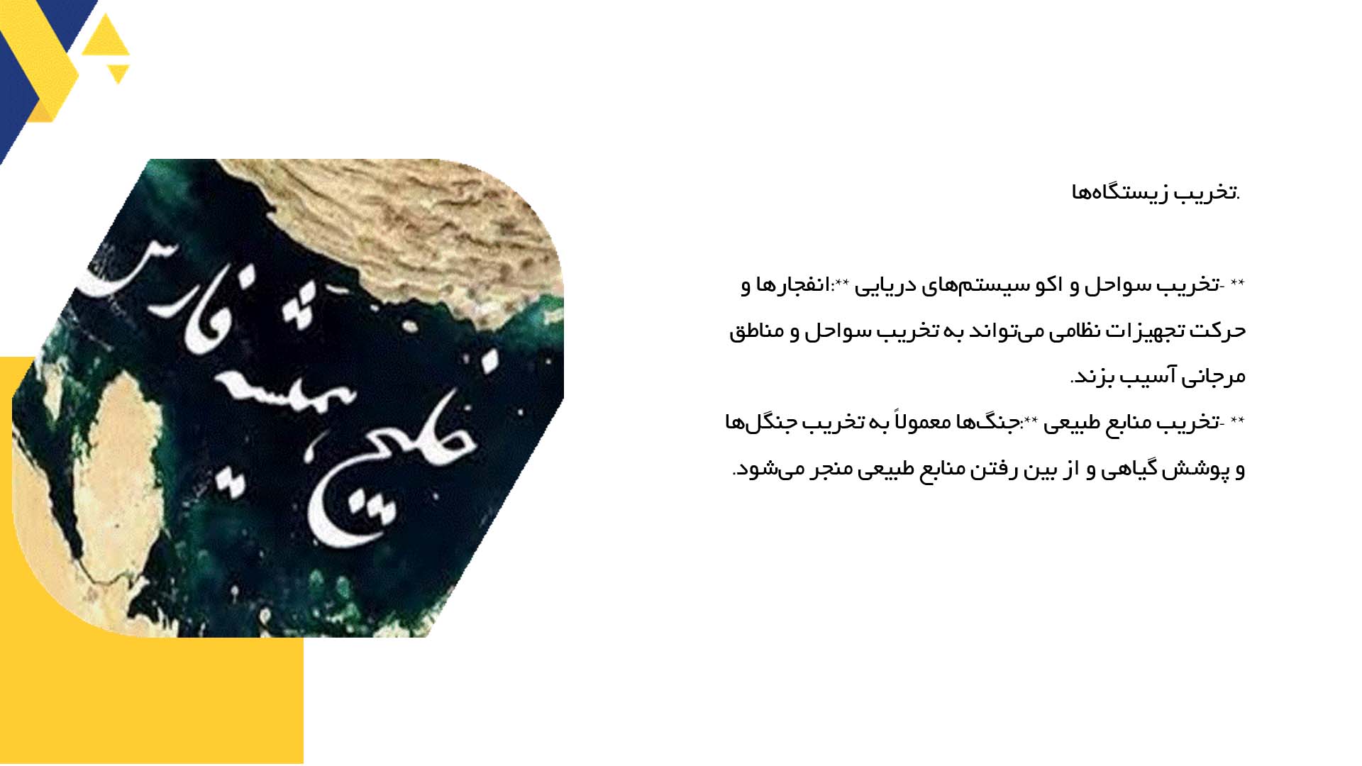 پاورپوینت در مورد تأثیرات منفی جنگ‌ها بر اکوسیستم خلیج فارس